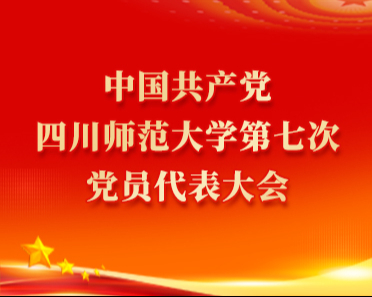 中国共产党四川师范大学第七次党员代表大会