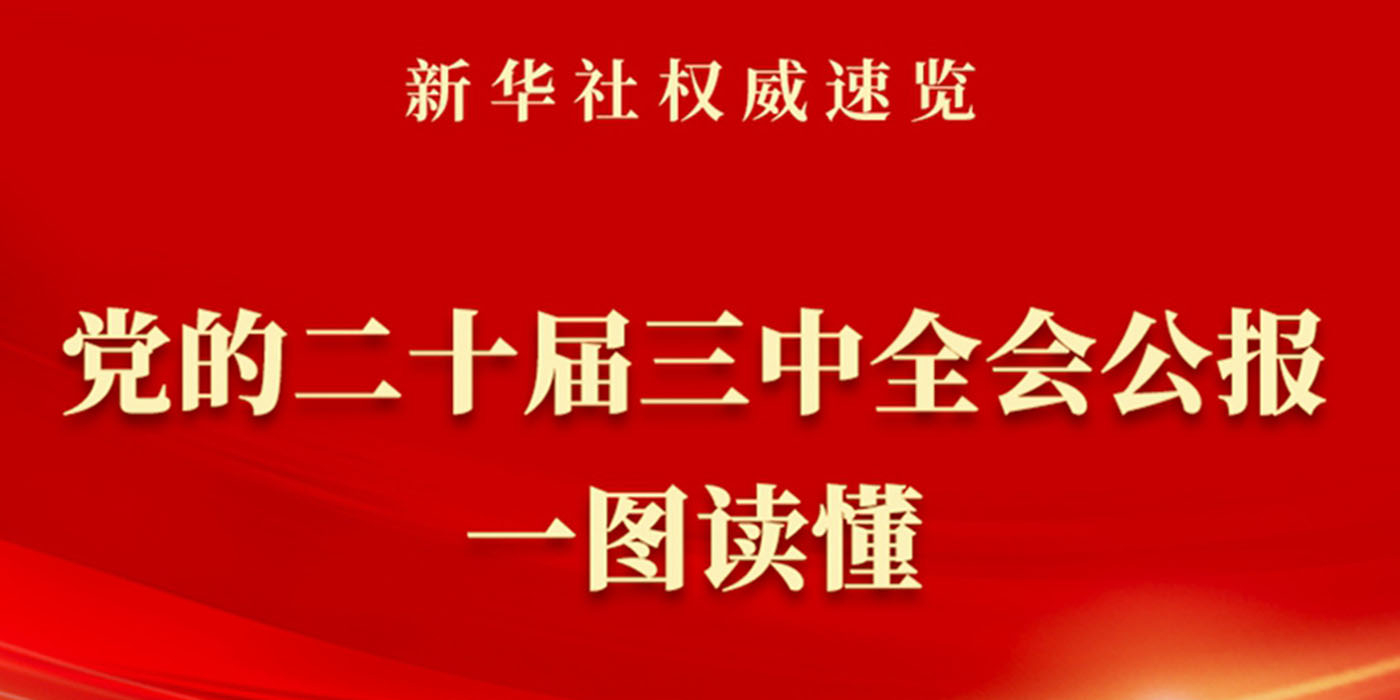 新华社权威速览 | 党的二十届三中全会公报一图读懂