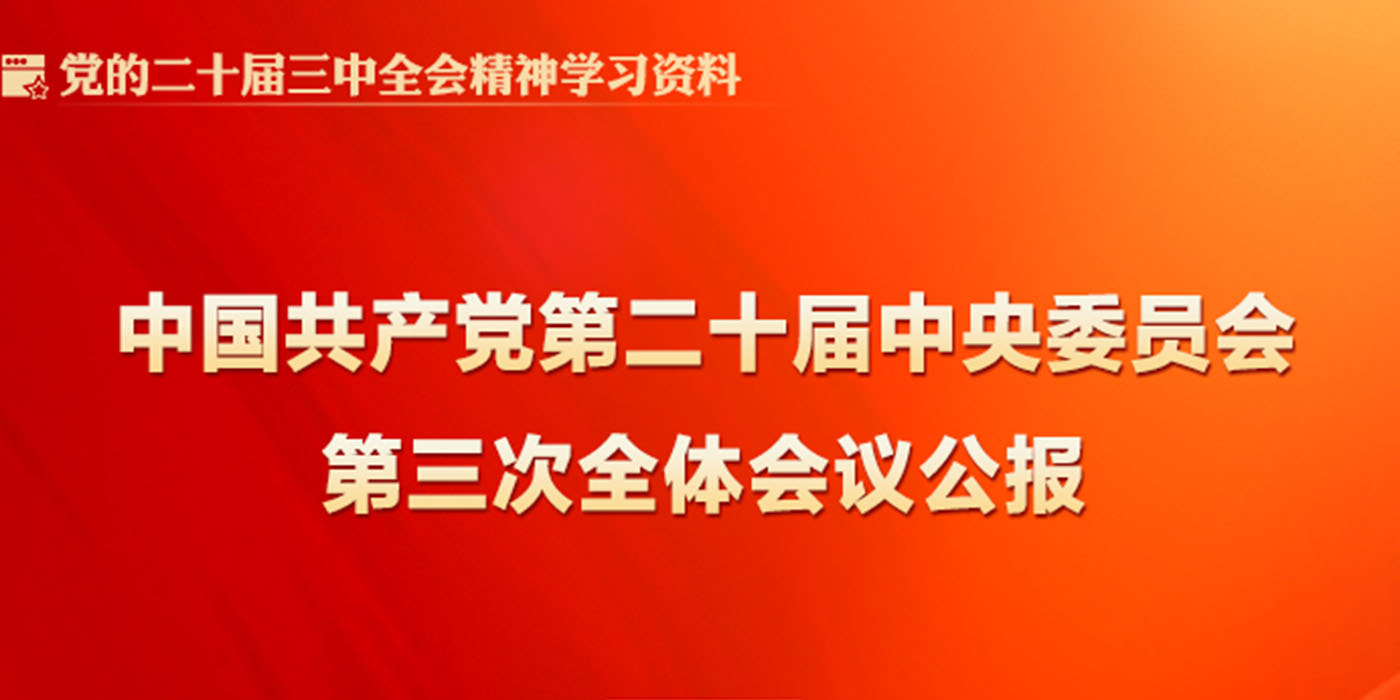 中国共产党第二十届中央委员会第三次全体会议公报