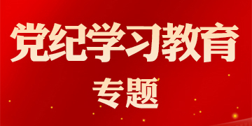 共产党员网 - 党纪学习教育专题