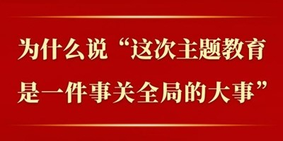 第一观察 | 为什么说“这次主题教育是一件事关全局的大事”